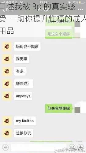 口述我被 3p 的真实感受——助你提升性福的成人用品