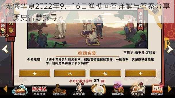 无悔华夏2022年9月16日渔樵问答详解与答案分享：历史智慧探寻