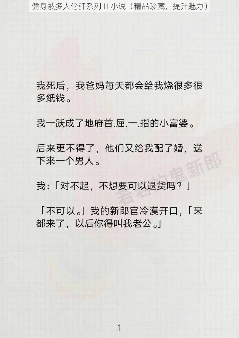 健身被多人伦㢨系列 H 小说（精品珍藏，提升魅力）