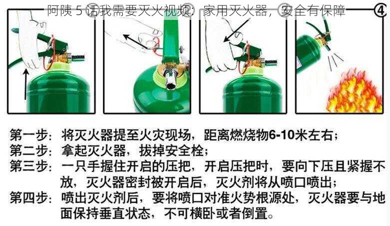 阿䧅 5 话我需要灭火视频：家用灭火器，安全有保障