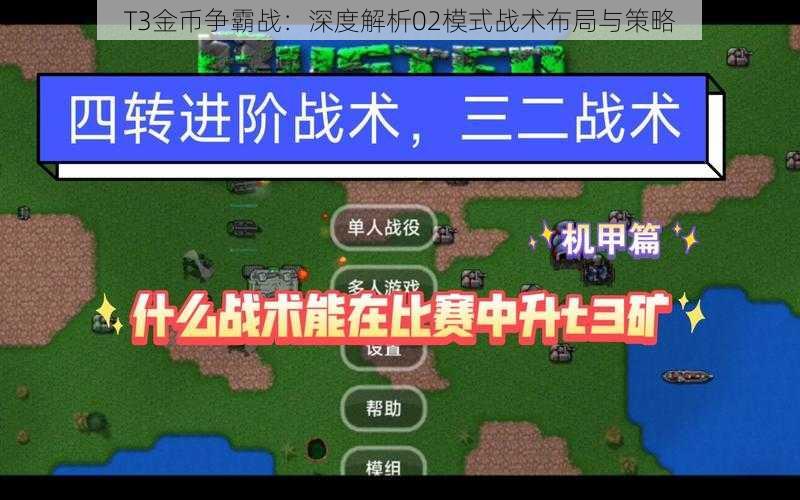 T3金币争霸战：深度解析02模式战术布局与策略