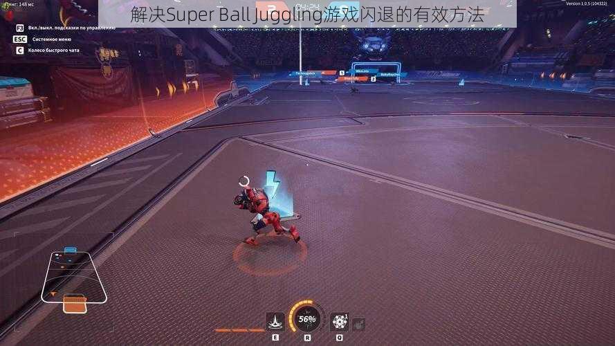 解决Super Ball Juggling游戏闪退的有效方法