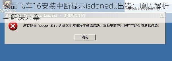 极品飞车16安装中断提示isdonedll出错：原因解析与解决方案