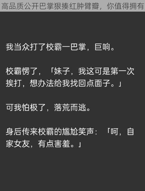 高品质公开巴掌狠揍红肿臂瓣，你值得拥有