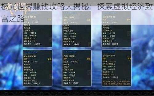极光世界赚钱攻略大揭秘：探索虚拟经济致富之路