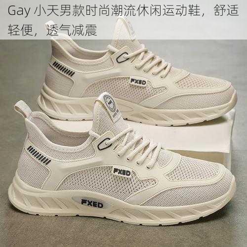 Gay 小天男款时尚潮流休闲运动鞋，舒适轻便，透气减震