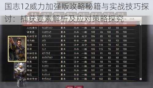 国志12威力加强版攻略秘籍与实战技巧探讨：捕获要素解析及应对策略探究