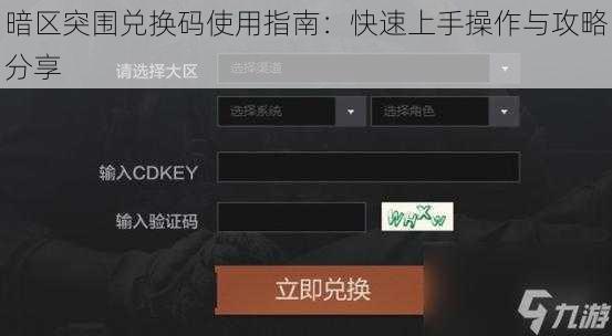 暗区突围兑换码使用指南：快速上手操作与攻略分享