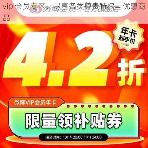 vip 会员专区，尽享各类尊贵特权与优惠商品