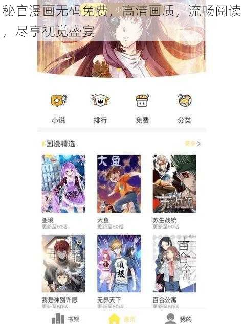 秘官漫画无码免费，高清画质，流畅阅读，尽享视觉盛宴