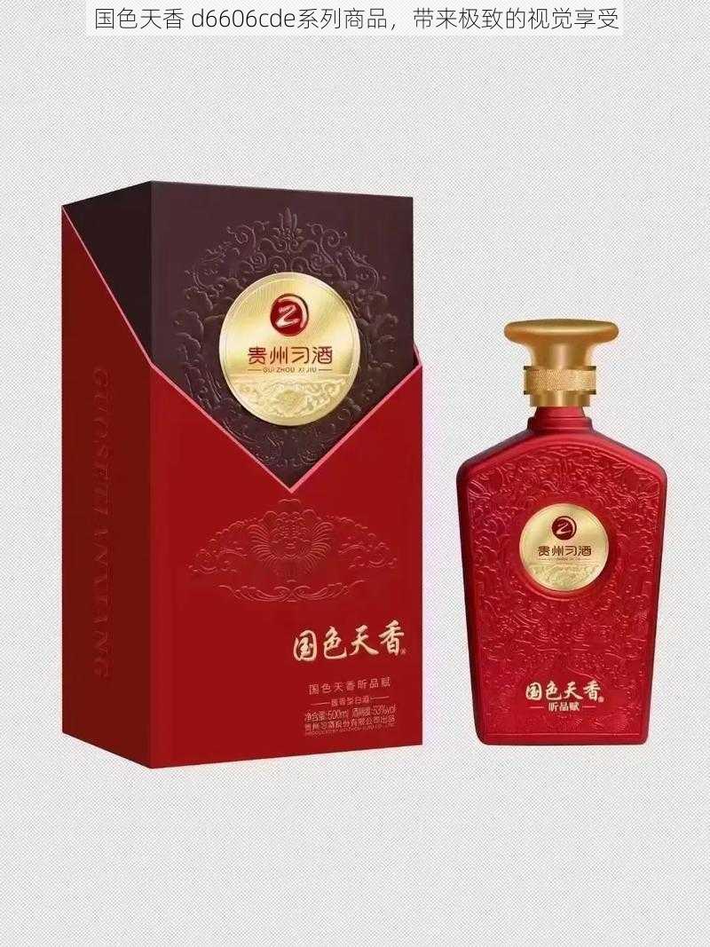 国色天香 d6606cde系列商品，带来极致的视觉享受