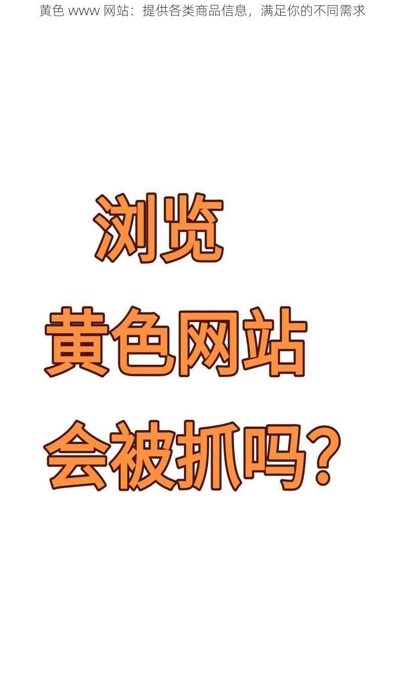 黄色 www 网站：提供各类商品信息，满足你的不同需求