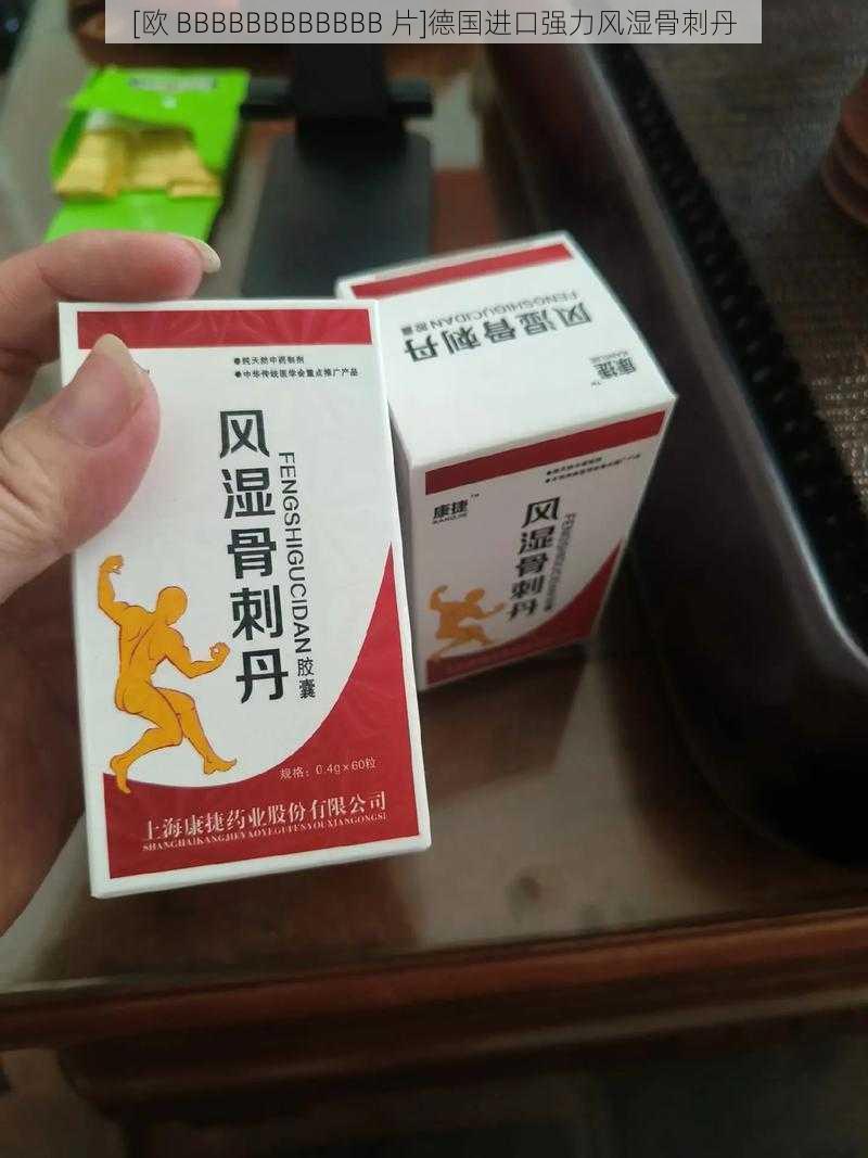 [欧 BBBBBBBBBBBB 片]德国进口强力风湿骨刺丹