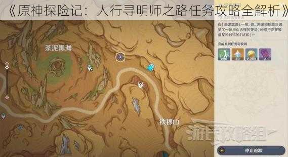 《原神探险记：人行寻明师之路任务攻略全解析》