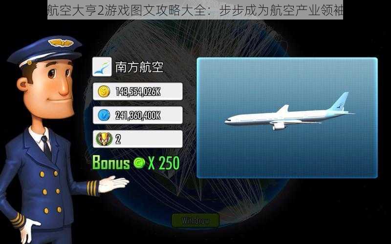 航空大亨2游戏图文攻略大全：步步成为航空产业领袖