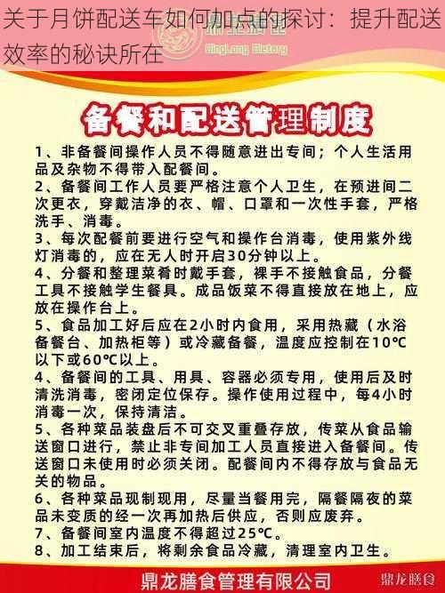 关于月饼配送车如何加点的探讨：提升配送效率的秘诀所在