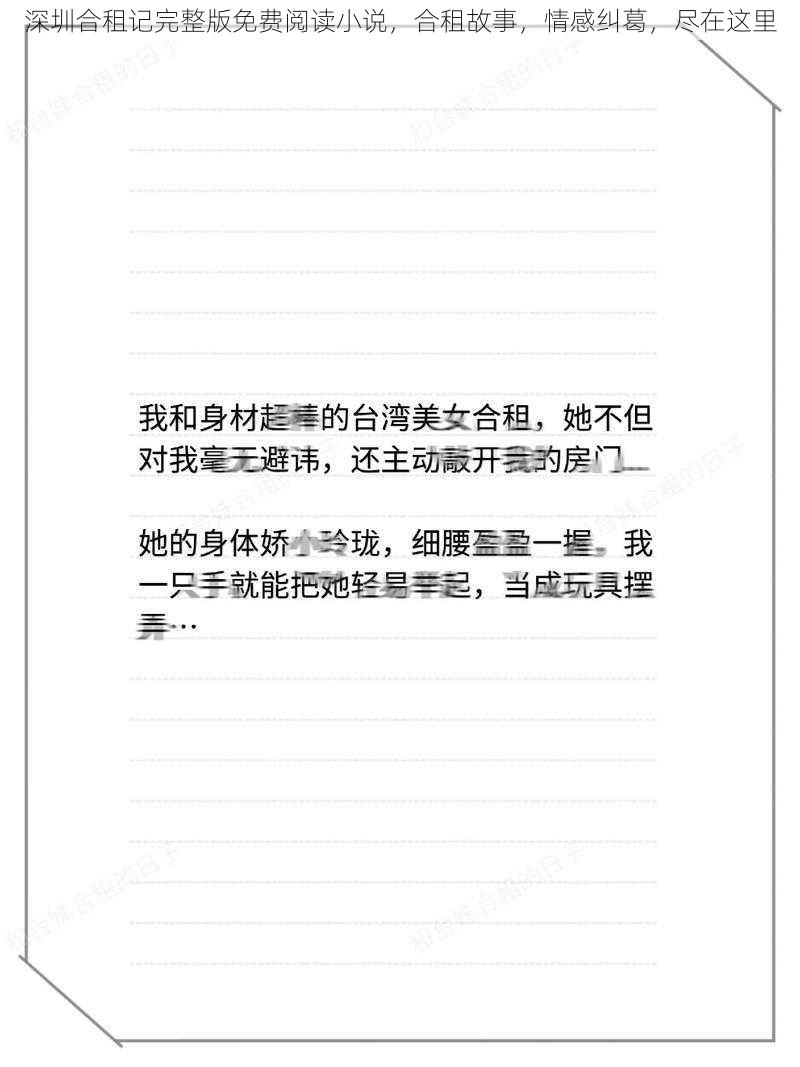 深圳合租记完整版免费阅读小说，合租故事，情感纠葛，尽在这里