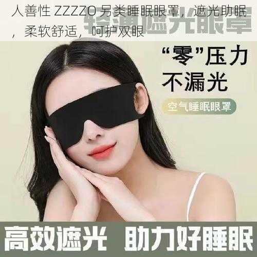 人善性 ZZZZO 另类睡眠眼罩，遮光助眠，柔软舒适，呵护双眼