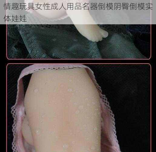 情趣玩具女性成人用品名器倒模阴臀倒模实体娃娃