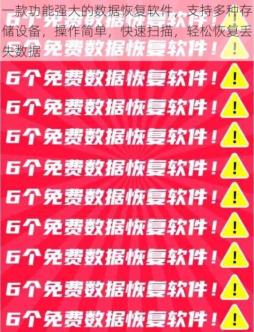 一款功能强大的数据恢复软件，支持多种存储设备，操作简单，快速扫描，轻松恢复丢失数据