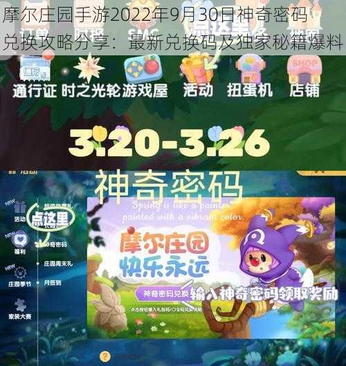 摩尔庄园手游2022年9月30日神奇密码兑换攻略分享：最新兑换码及独家秘籍爆料