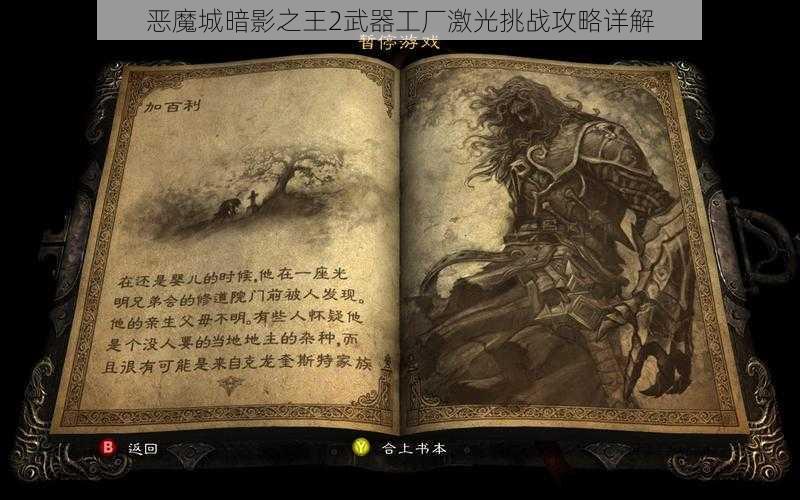 恶魔城暗影之王2武器工厂激光挑战攻略详解