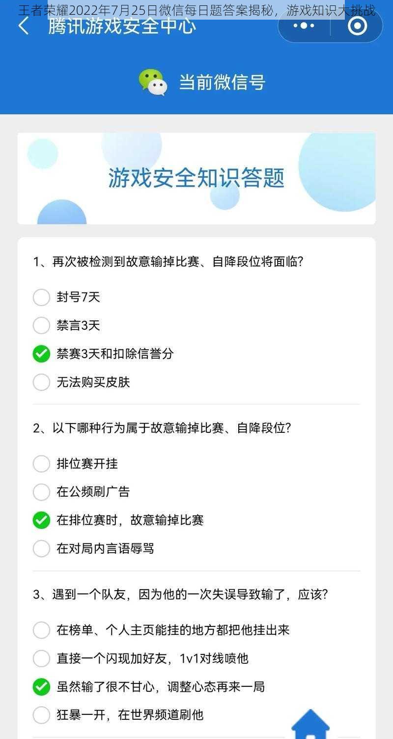 王者荣耀2022年7月25日微信每日题答案揭秘，游戏知识大挑战