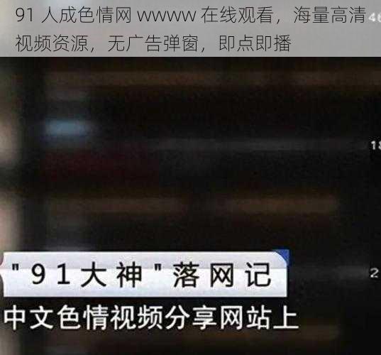 91 人成色情网 wwww 在线观看，海量高清视频资源，无广告弹窗，即点即播