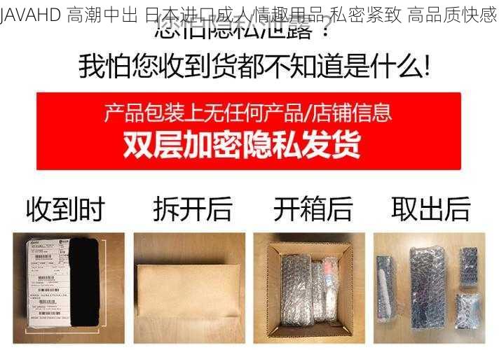 JAVAHD 高潮中出 日本进口成人情趣用品 私密紧致 高品质快感