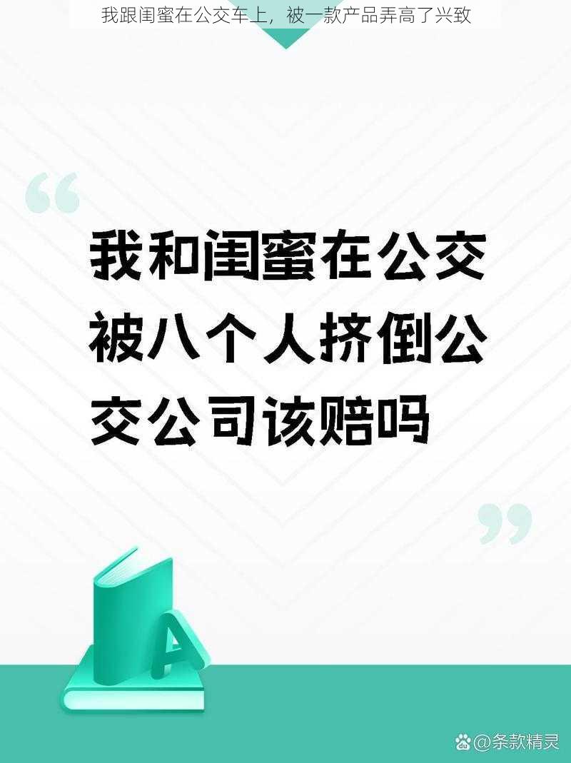 我跟闺蜜在公交车上，被一款产品弄高了兴致