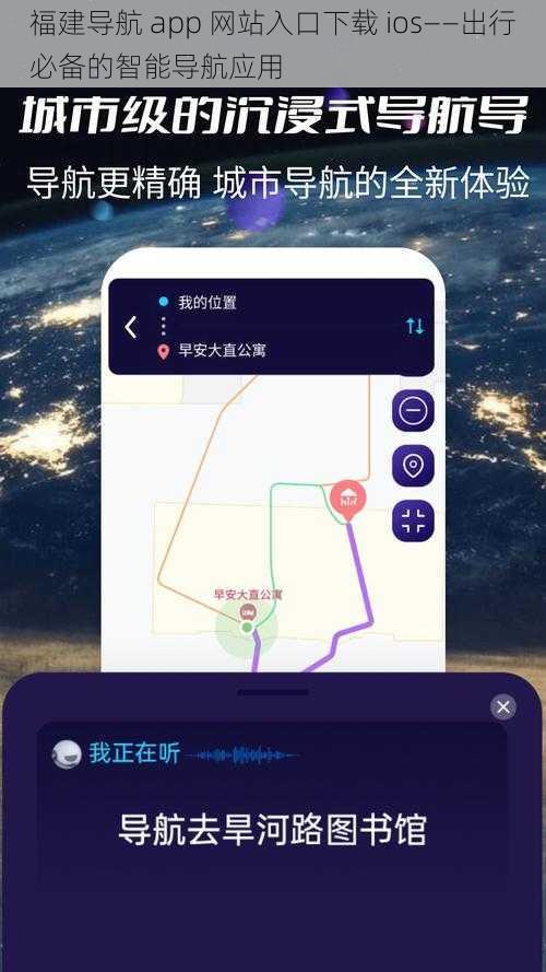 福建导航 app 网站入口下载 ios——出行必备的智能导航应用