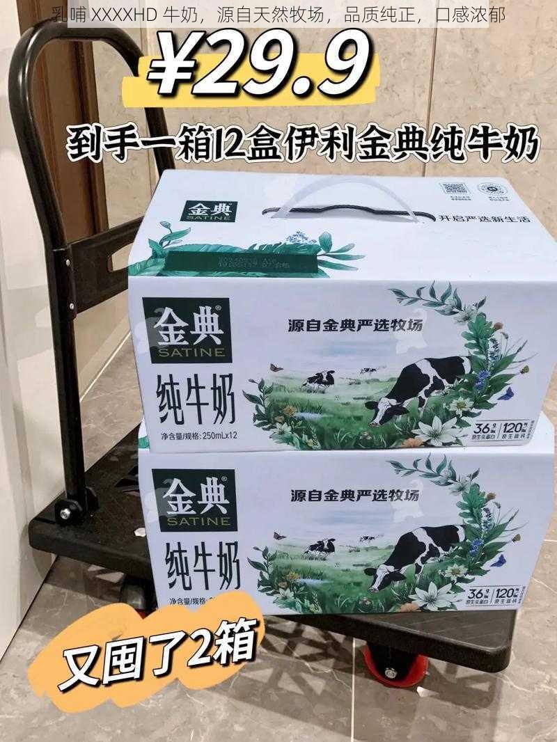 乳哺 XXXXHD 牛奶，源自天然牧场，品质纯正，口感浓郁