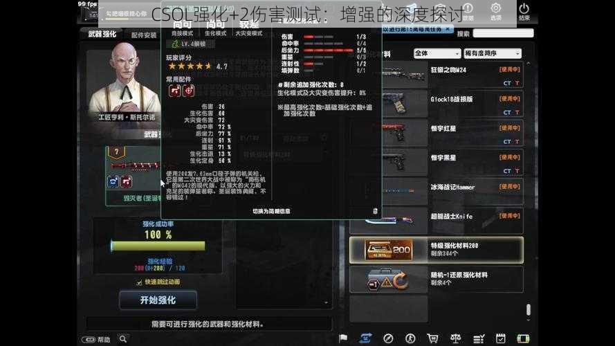 CSOL强化+2伤害测试：增强的深度探讨