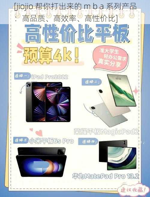 [jiojio 帮你打出来的 m b a 系列产品：高品质、高效率、高性价比]