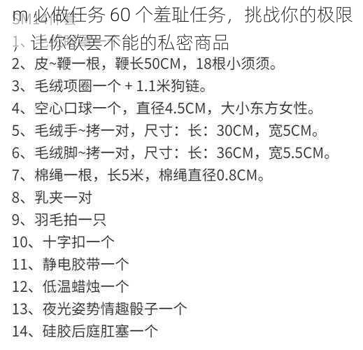 m 必做任务 60 个羞耻任务，挑战你的极限，让你欲罢不能的私密商品