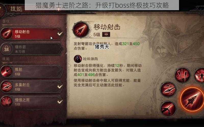 猎魔勇士进阶之路：升级打boss终极技巧攻略