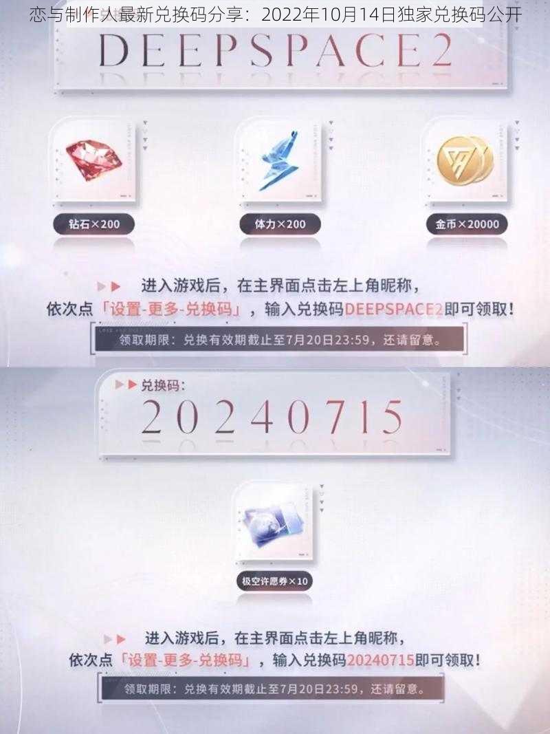 恋与制作人最新兑换码分享：2022年10月14日独家兑换码公开