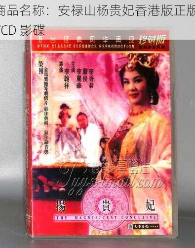 商品名称：安禄山杨贵妃香港版正版 VCD 影碟