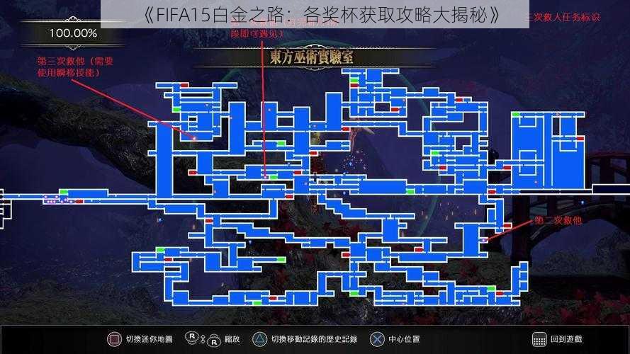 《FIFA15白金之路：各奖杯获取攻略大揭秘》