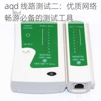 aqd 线路测试二：优质网络畅游必备的测试工具