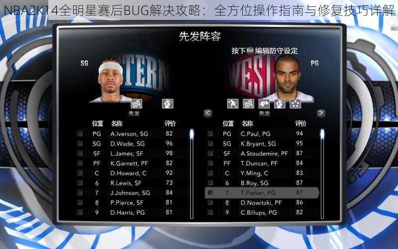 NBA2K14全明星赛后BUG解决攻略：全方位操作指南与修复技巧详解