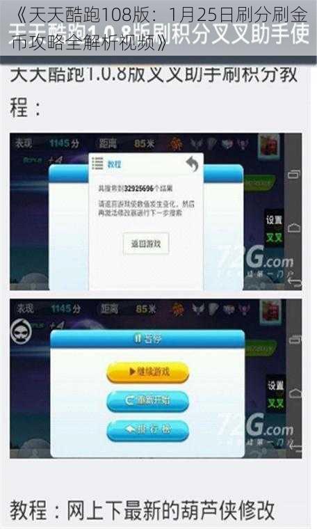 《天天酷跑108版：1月25日刷分刷金币攻略全解析视频》