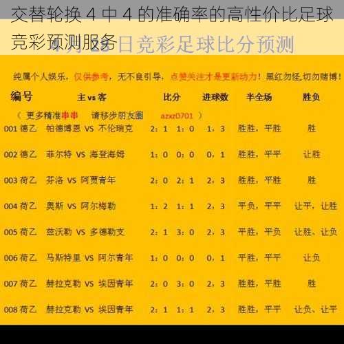 交替轮换 4 中 4 的准确率的高性价比足球竞彩预测服务