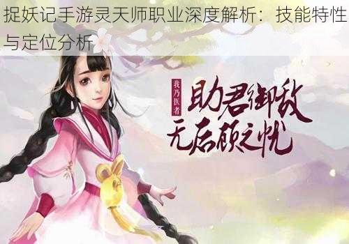 捉妖记手游灵天师职业深度解析：技能特性与定位分析