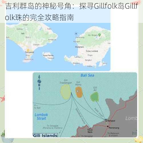 吉利群岛的神秘号角：探寻Gillfolk岛Gillfolk珠的完全攻略指南