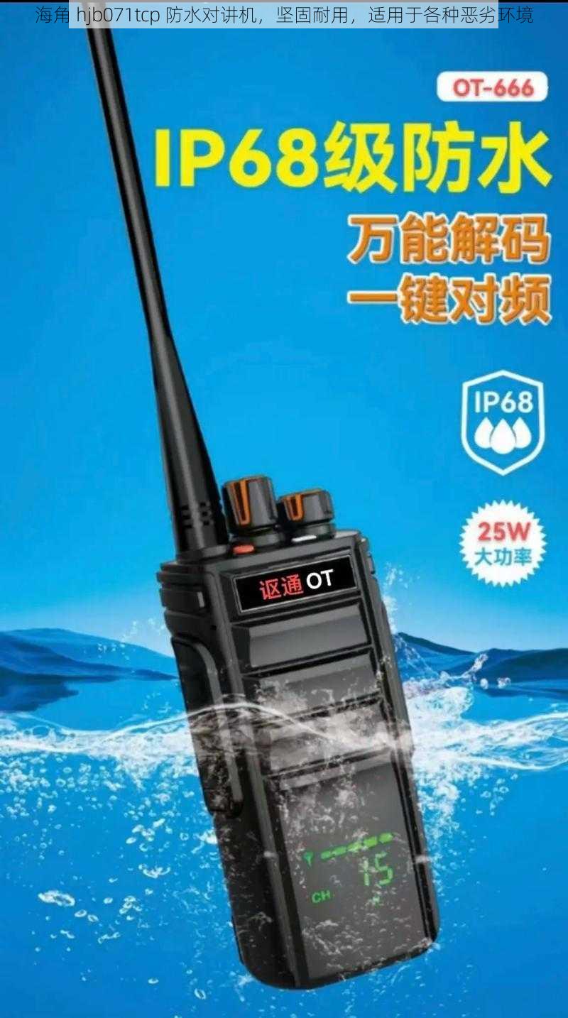 海角 hjb071tcp 防水对讲机，坚固耐用，适用于各种恶劣环境