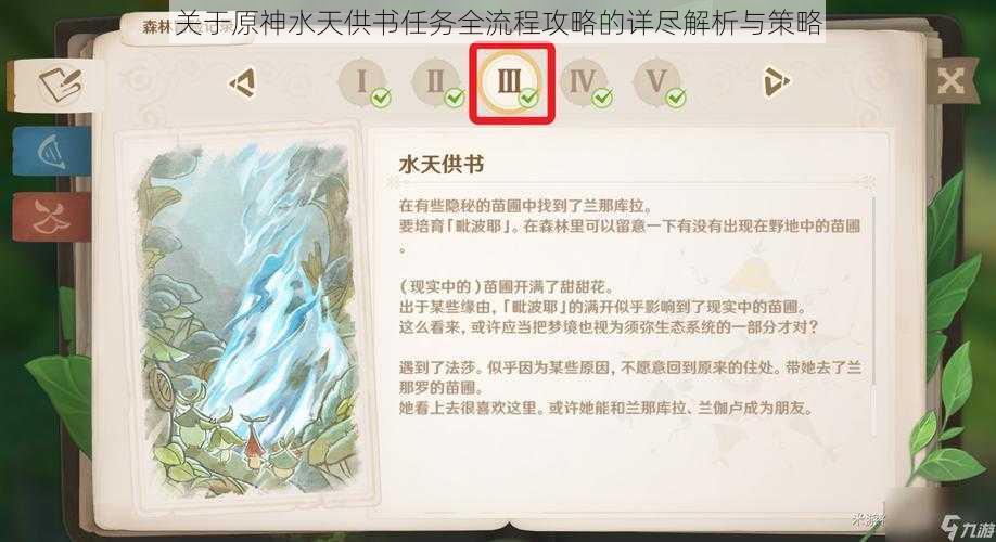 关于原神水天供书任务全流程攻略的详尽解析与策略