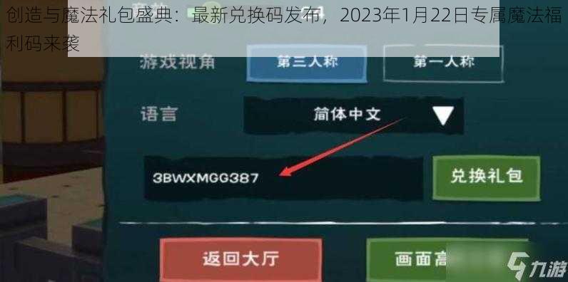 创造与魔法礼包盛典：最新兑换码发布，2023年1月22日专属魔法福利码来袭