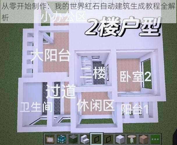 从零开始制作：我的世界红石自动建筑生成教程全解析