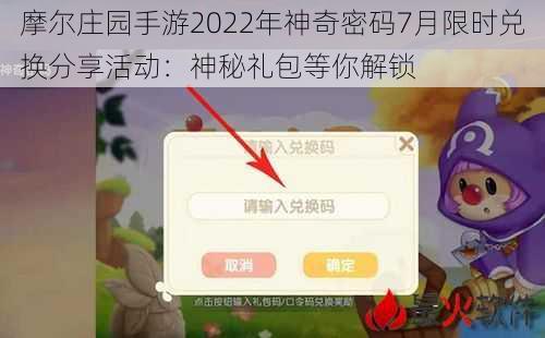 摩尔庄园手游2022年神奇密码7月限时兑换分享活动：神秘礼包等你解锁